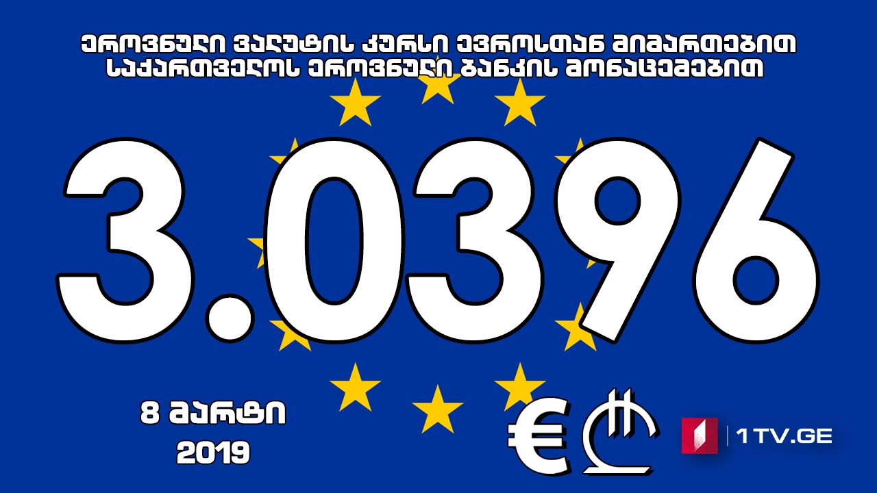 1 ევროს ოფიციალური ღირებულება 3.0396 ლარი გახდა