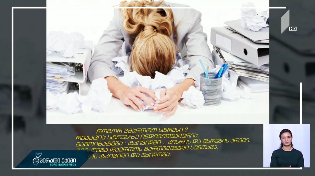 #პირადიექიმი როგორ ვმართოთ სტრესი