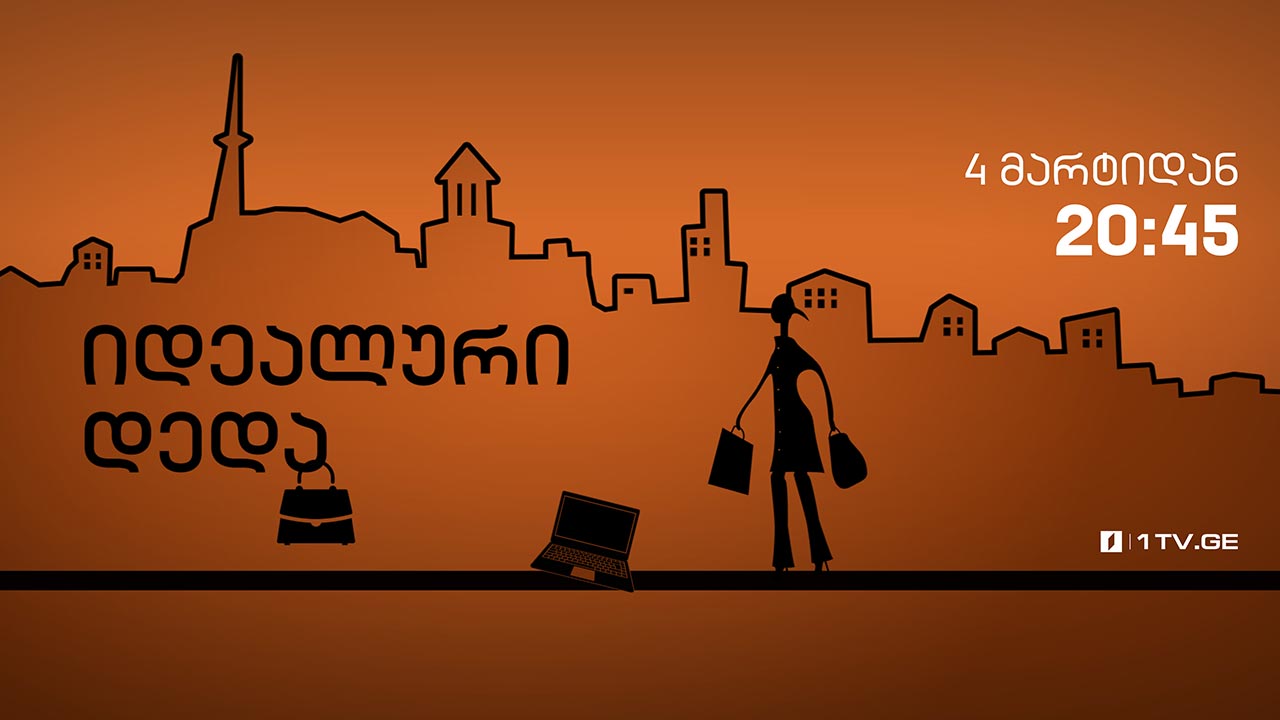 „იდეალური დედა“ – მეოთხე სერია