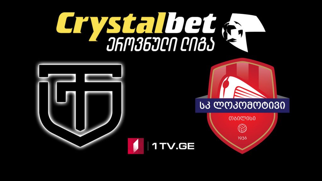 #ფეხბურთი „ტორპედო“ – „ლოკომოტივი” #LIVE