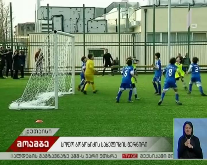 სოფო ბობოხიძის ხსოვნისადმი მიძღვნილი საფეხბურთო ტურნირი