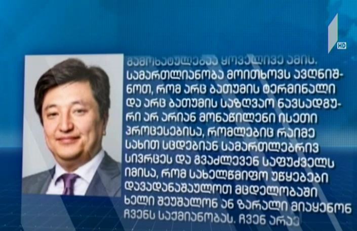 „ბათუმის ნავთობტერმინალის“ გენერალური დირექტორის განცხადება