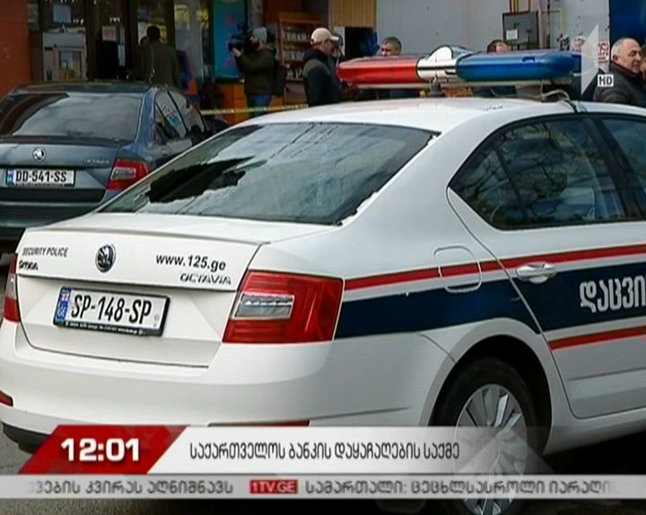 საქართველოს ბანკის“ ფილიალის დაყაჩაღების საქმე