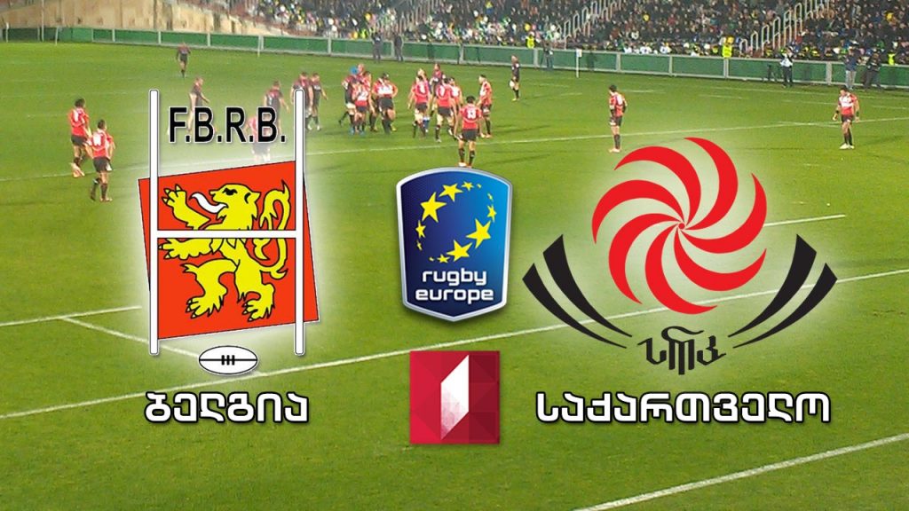 #რაგბი ბელგია – საქართველო / Belgium vs Georgia #LIVE რაგბი ევროპა 2019