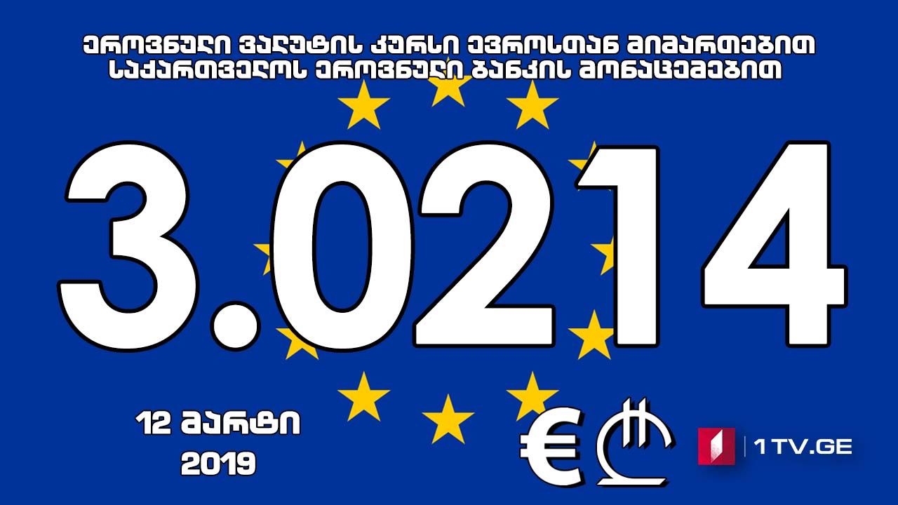 1 ევროს ოფიციალური ღირებულება 3.0214 ლარი გახდა