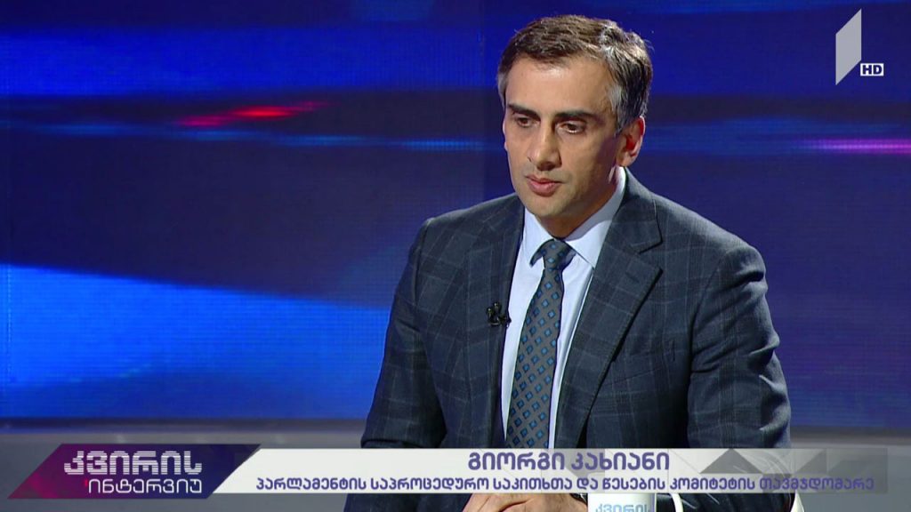 კვირის ინტერვიუ – ირაკლი აბსანძის სტუმარია გიორგი კახიანი, პარლამენტის საპროცედურო საკითხთა და წესების კომიტეტის თავმჯდომარე #LIVE