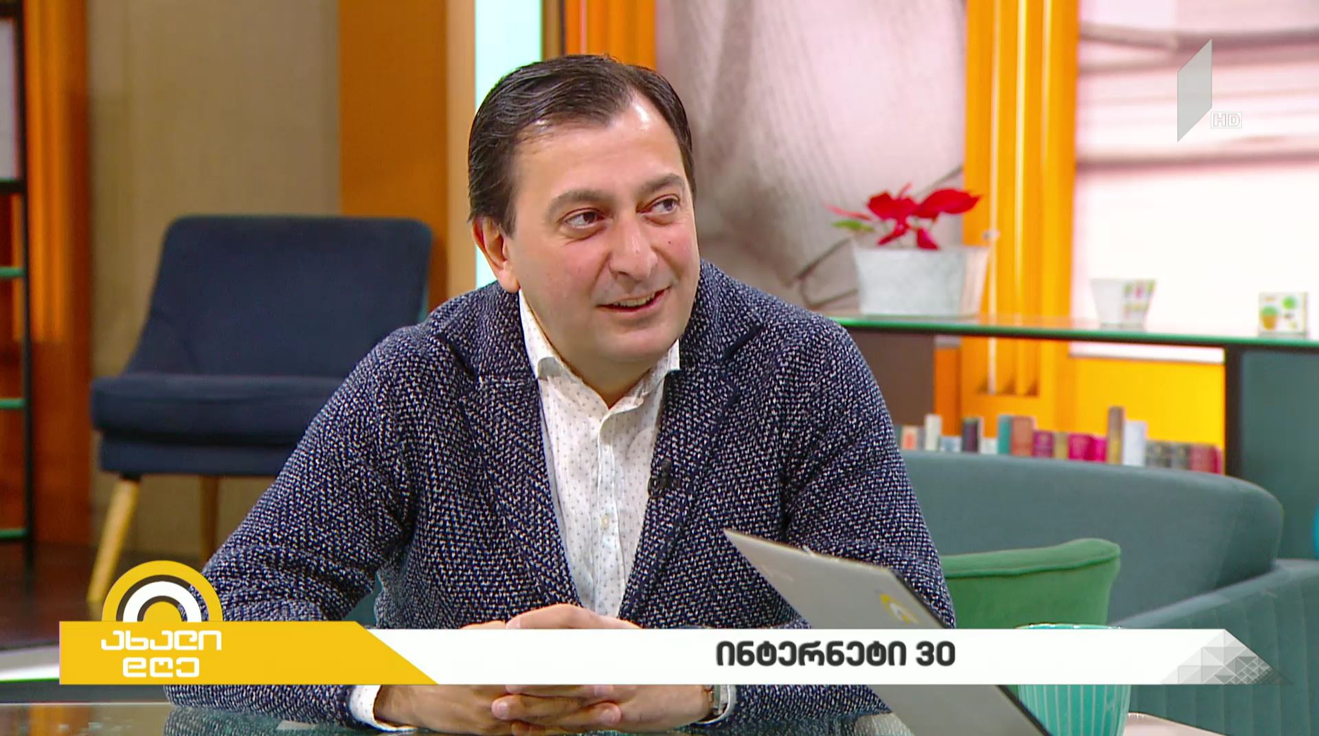 #ახალიდღე  ინტერნეტი - 30