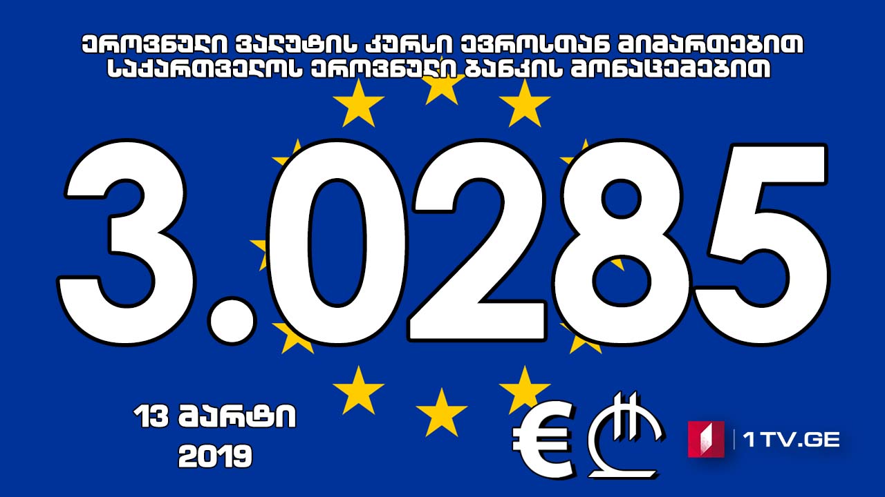 1 ევროს ოფიციალური ღირებულება 3.0285 ლარი გახდა