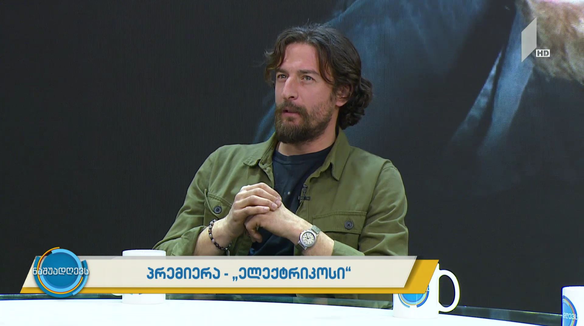 #ნაშუადღევს პრემიერა - „ელექტრიკოსი“