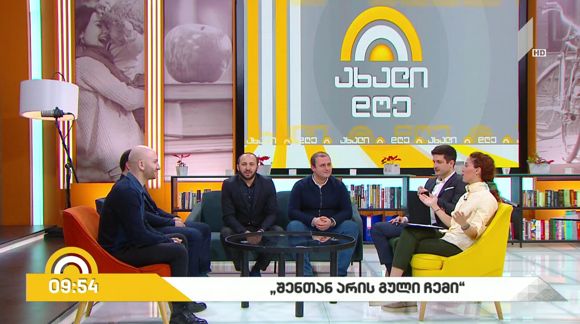 #ახალიდღე „შენთან არის გული ჩემი“