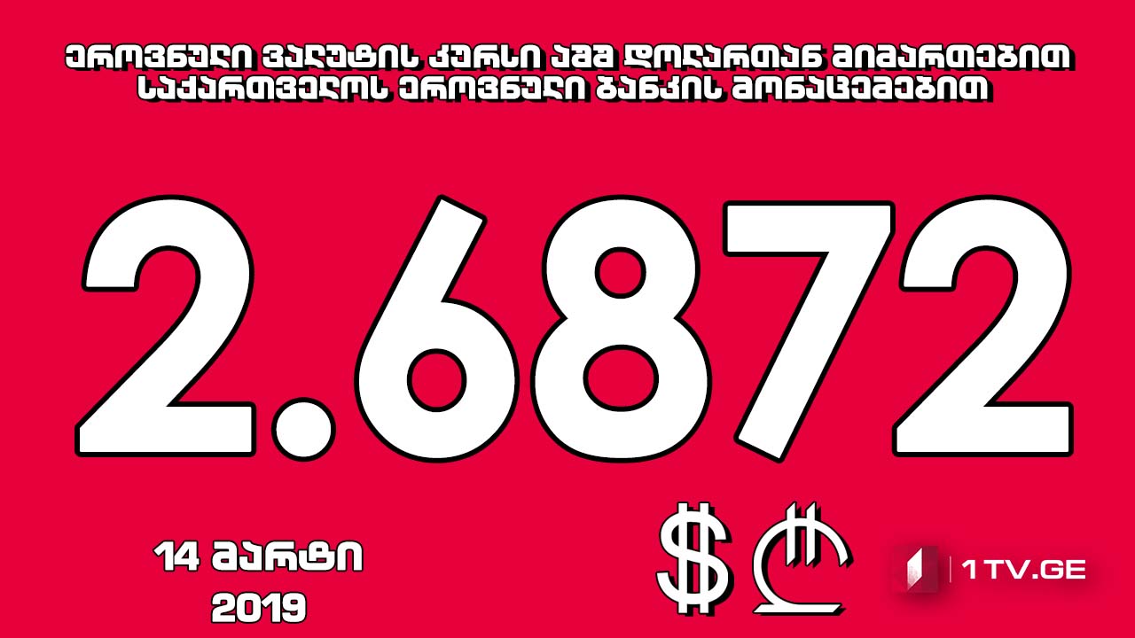 1 აშშ დოლარის ოფიციალური ღირებულება 2.6872 ლარი გახდა