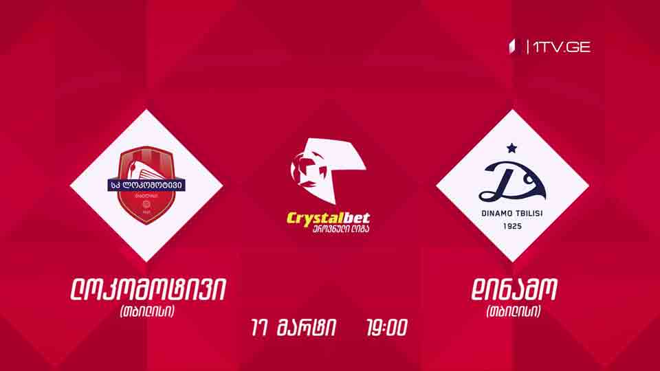 „ლოკომოტივი“ - „დინამო თბილისი“ - ფეხბურთი. კრისტალბეთ ეროვნული ლიგა - 17 მარტი, 19:00, პირველ არხზე