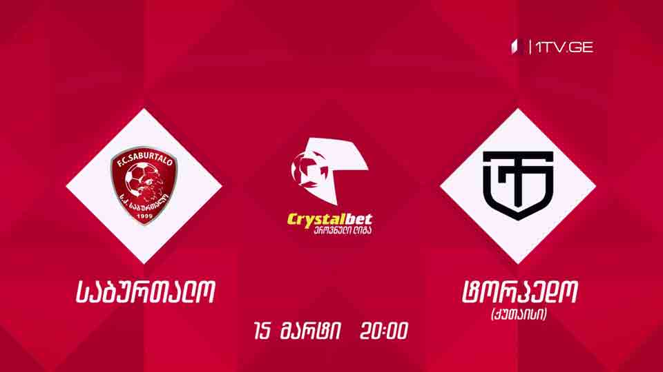 „საბურთალო“ - „ტორპედო“ - ფეხბურთი. კრისტალბეთ ეროვნული ლიგა - 15 მარტი, 20:00, მეორე არხზე
