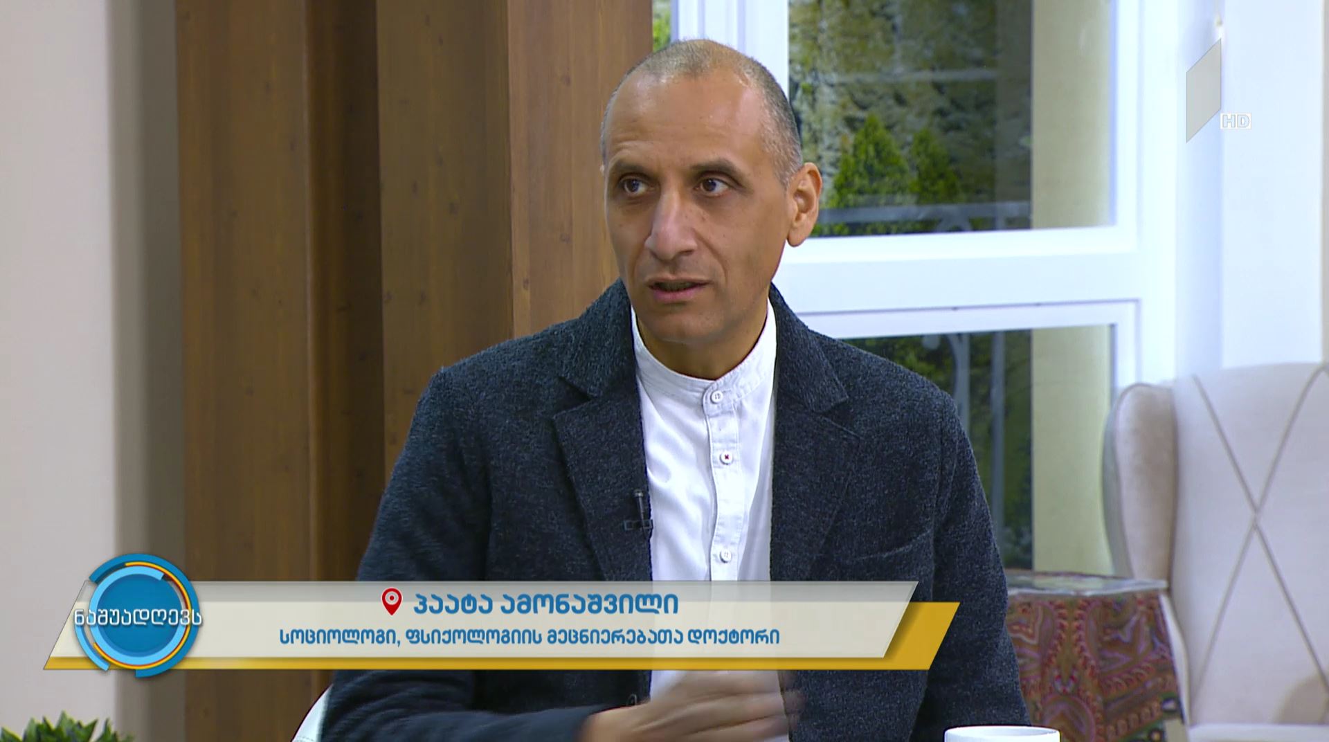 #ნაშუადღევს „ურთიერთობის სიხარული“