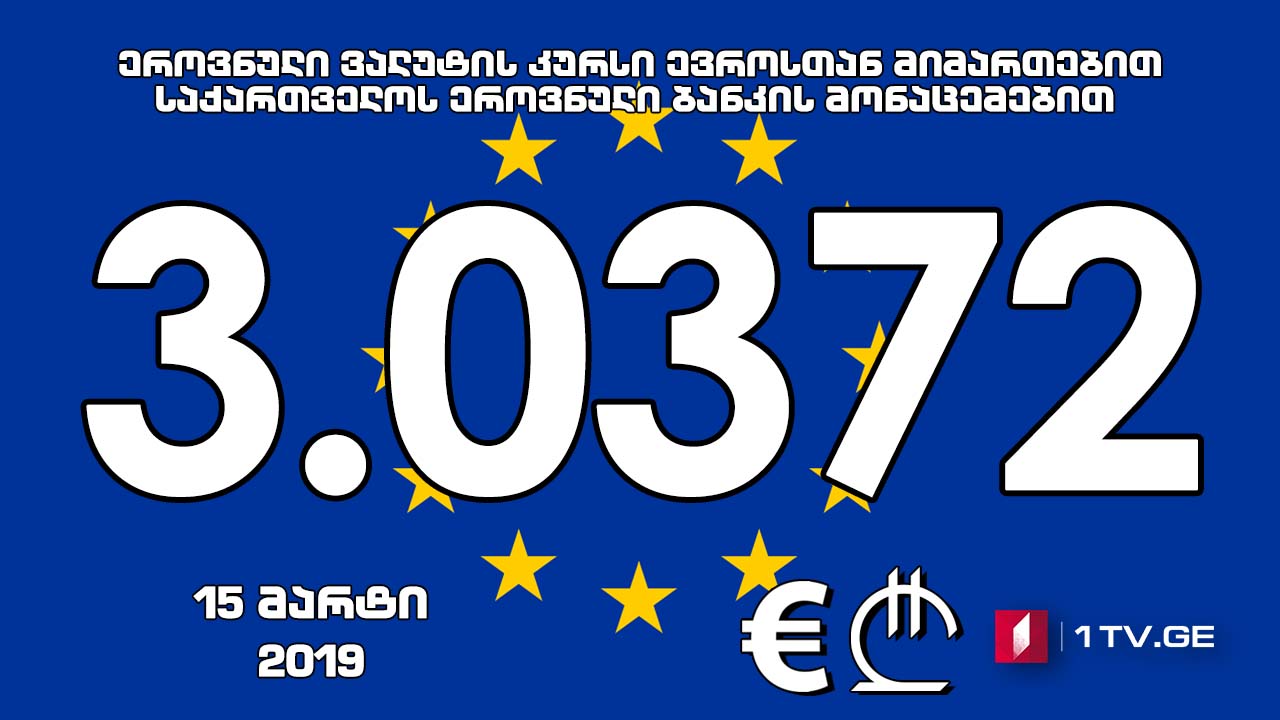 1 ევროს ოფიციალური ღირებულება 3.0372 ლარი გახდა