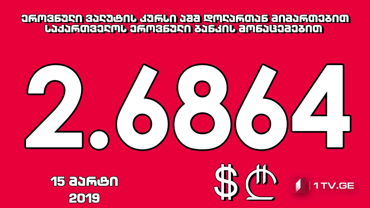 1 აშშ დოლარის ოფიციალური ღირებულება 2.6864 ლარი გახდა