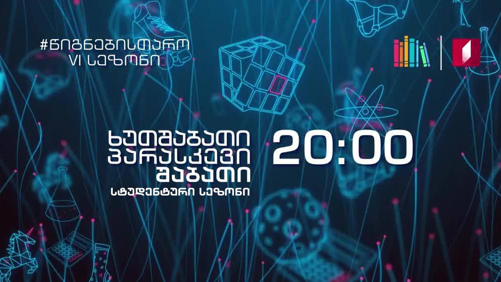 #წიგნებისთარო რუსთავის მეთერთმეტე სკოლა VS საქართველოს სასწავლო ცენტრი ჯი-ელ-სი