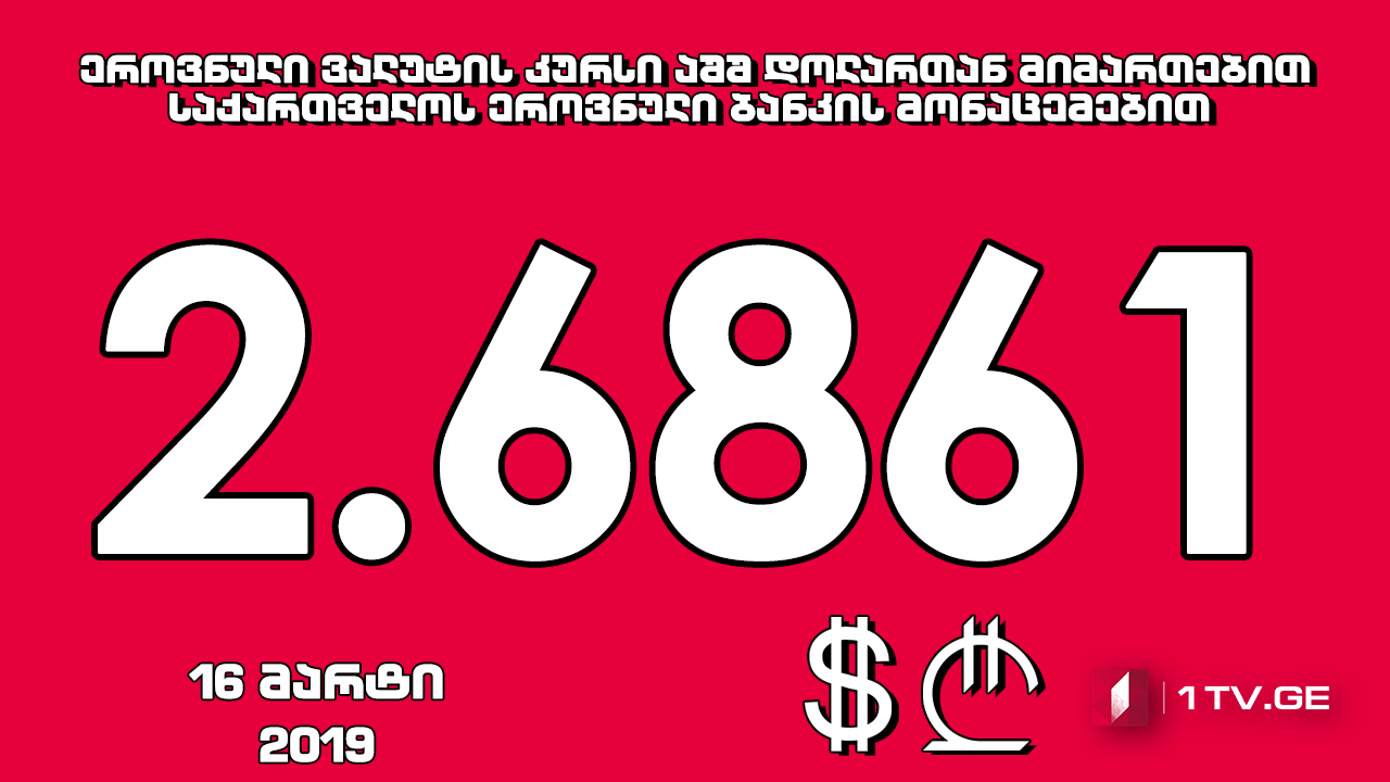 1 აშშ დოლარის ოფიციალური ღირებულება 2.6861 ლარი გახდა