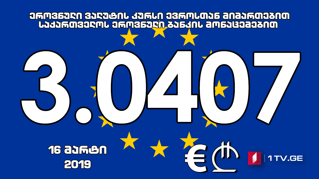 1 ევროს ოფიციალური ღირებულება 3.0407 ლარი გახდა