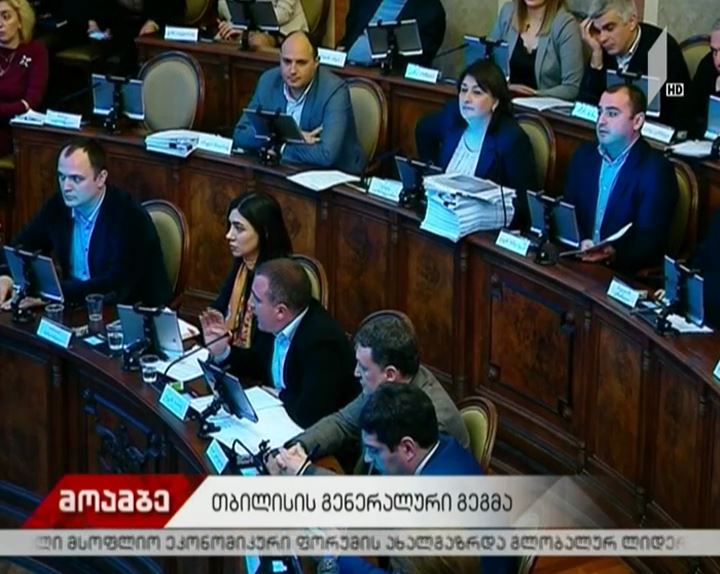 თბილისის განვითარების გენგეგმა დამტკიცებულია