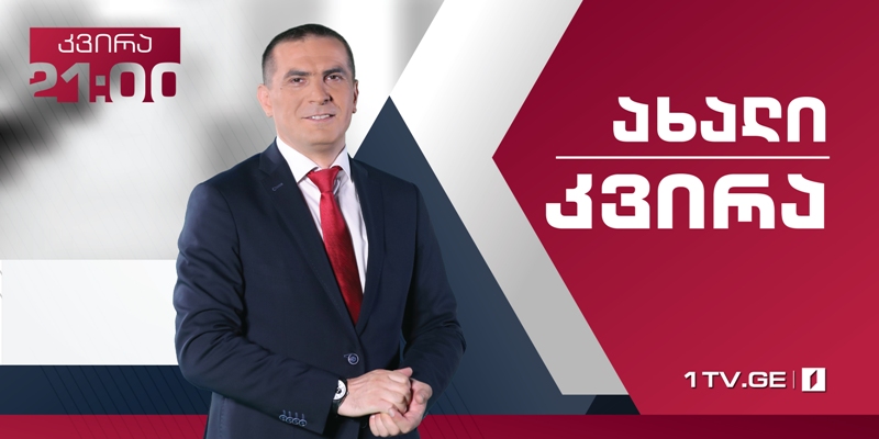 „ახალი კვირა” – 17 მარტს, 21:00 საათზე