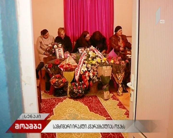 სამძიმარი ირაკლი კვარაცხელიას ოჯახს