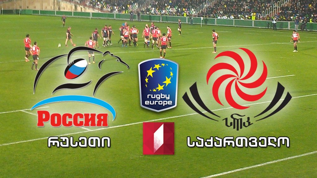 #რაგბი რუსეთი – საქართველო / Russia vs Georgia #Live რაგბი ევროპა 2019