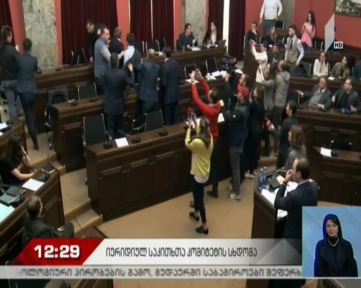 ფიზიკური დაპირისპირება იურიდიულ საკითხთა კომიტეტის სხდომაზე