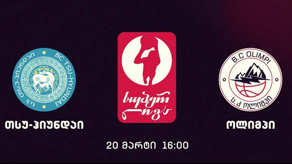 #კალათბურთი #სუპერლიგა „თსუ“ – „ოლიმპი“ #LIVE