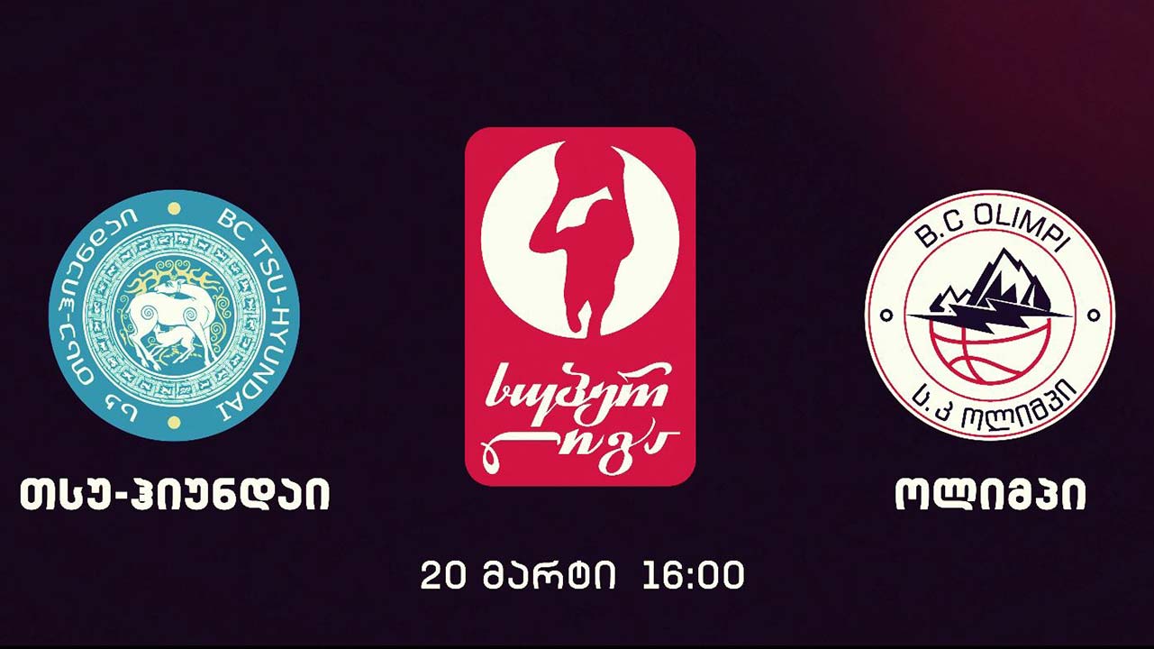 #კალათბურთი #სუპერლიგა „თსუ“ - „ოლიმპი“ #LIVE