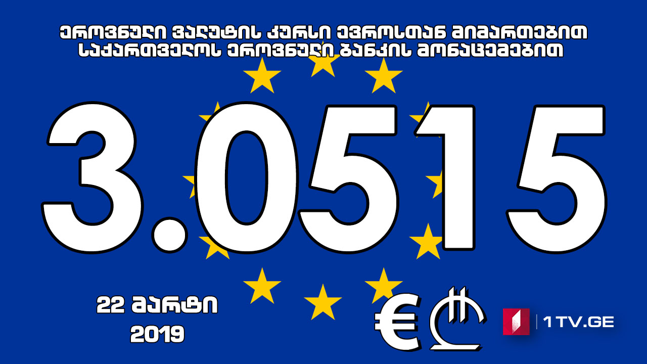 1 ევროს ოფიციალური ღირებულება 3.0515 ლარი გახდა