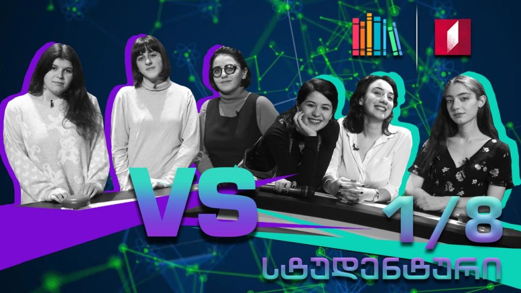 სტუდენტური სეზონი! ილიაუნის გუნდი „ელარჯი“ VS აკაკი წერეთლის სახელობის უნივერსიტეტის გუნდი „სამთა“