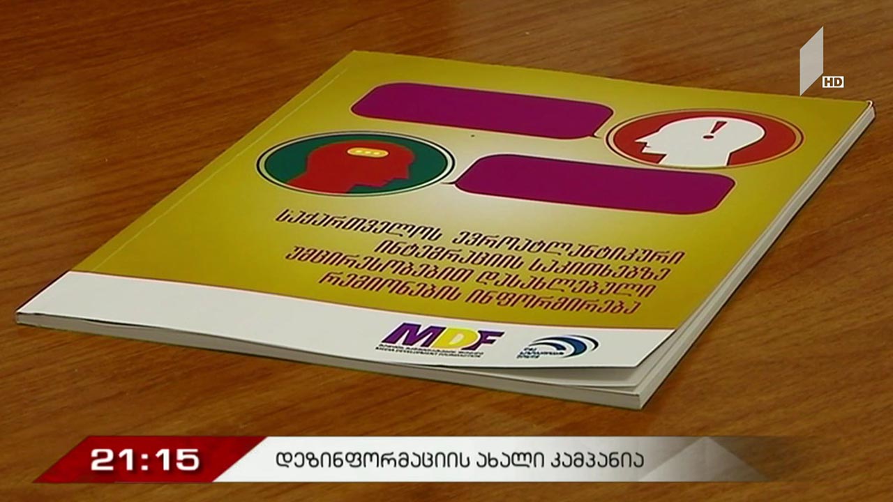 დეზინფორმაციის ახალი კამპანია  