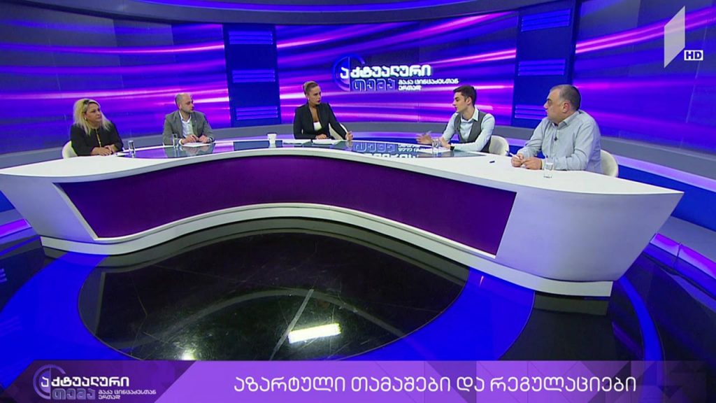 აქტუალური თემა მაკა ცინცაძესთან ერთად – აზარტული თამაშები და რეგულაციები #LIVE