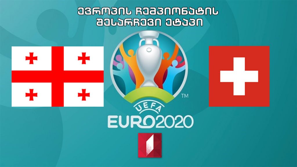 #ფეხბურთი საქართველო – შვეიცარია #EURO2020 შესარჩევი ეტაპი #LIVE