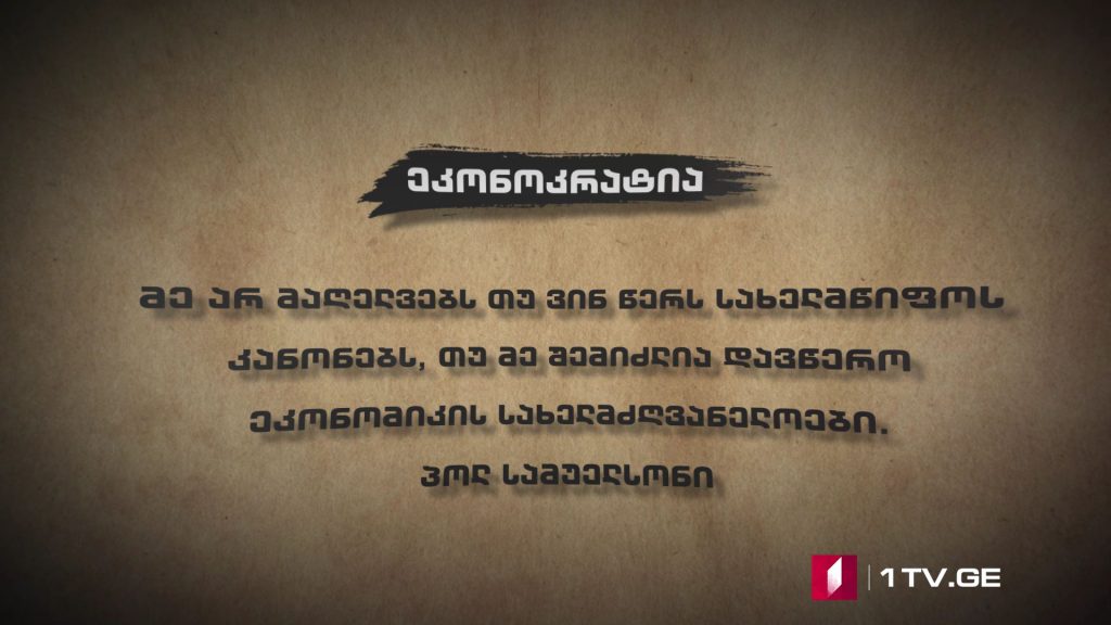 42° პარალელი – ეკონოკრატია