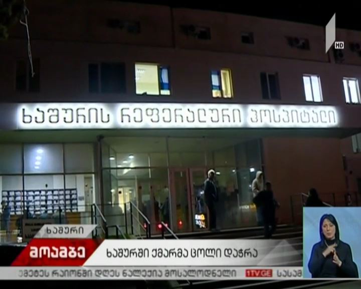 შემთხვევა ხაშურში