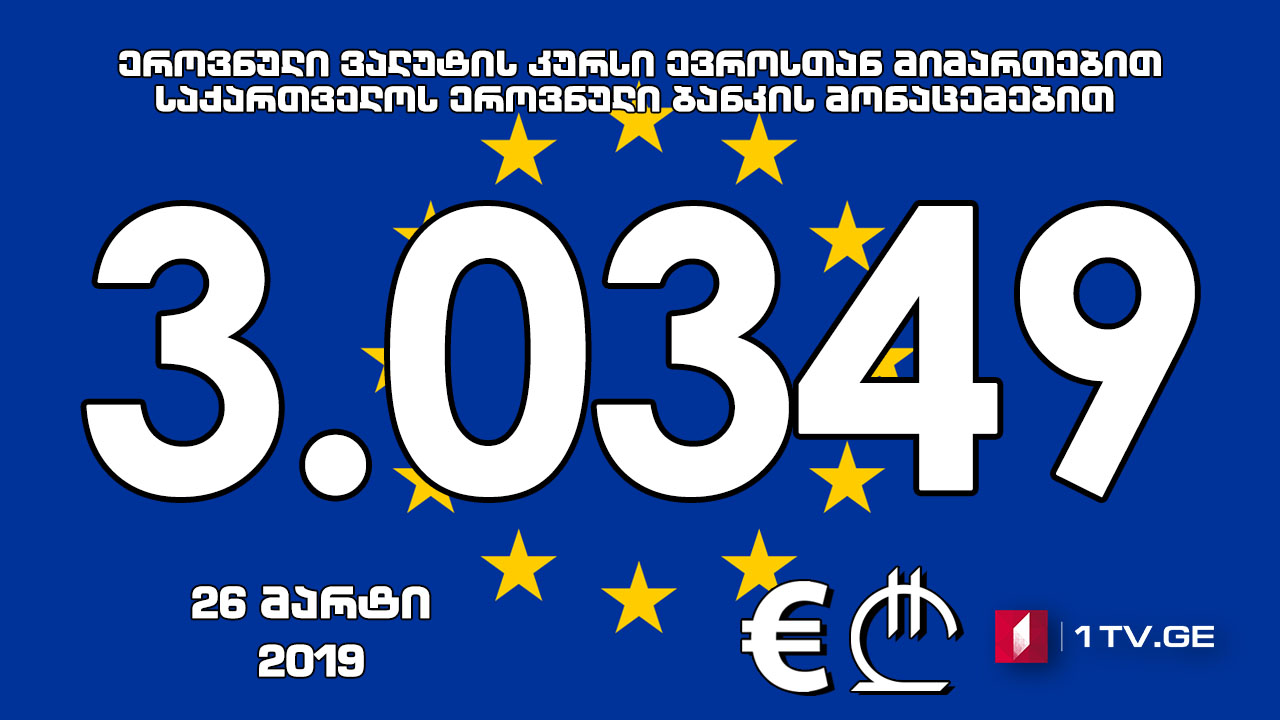 1 ევროს ოფიციალური ღირებულება 3.0349 ლარი გახდა