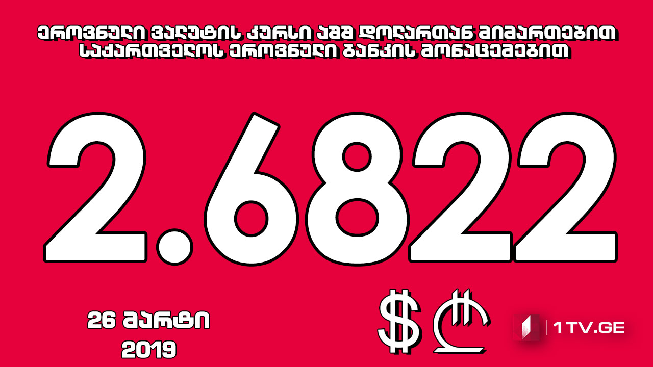 1 აშშ დოლარის ოფიციალური ღირებულება 2.6822 ლარი გახდა