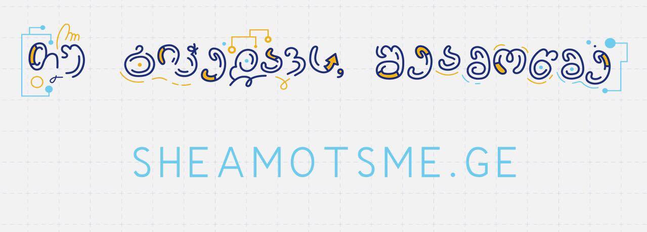 ახალ პლატფორმას sheamotsme.ge უკვე 40 ათასზე მეტი ვიზიტორი ჰყავს