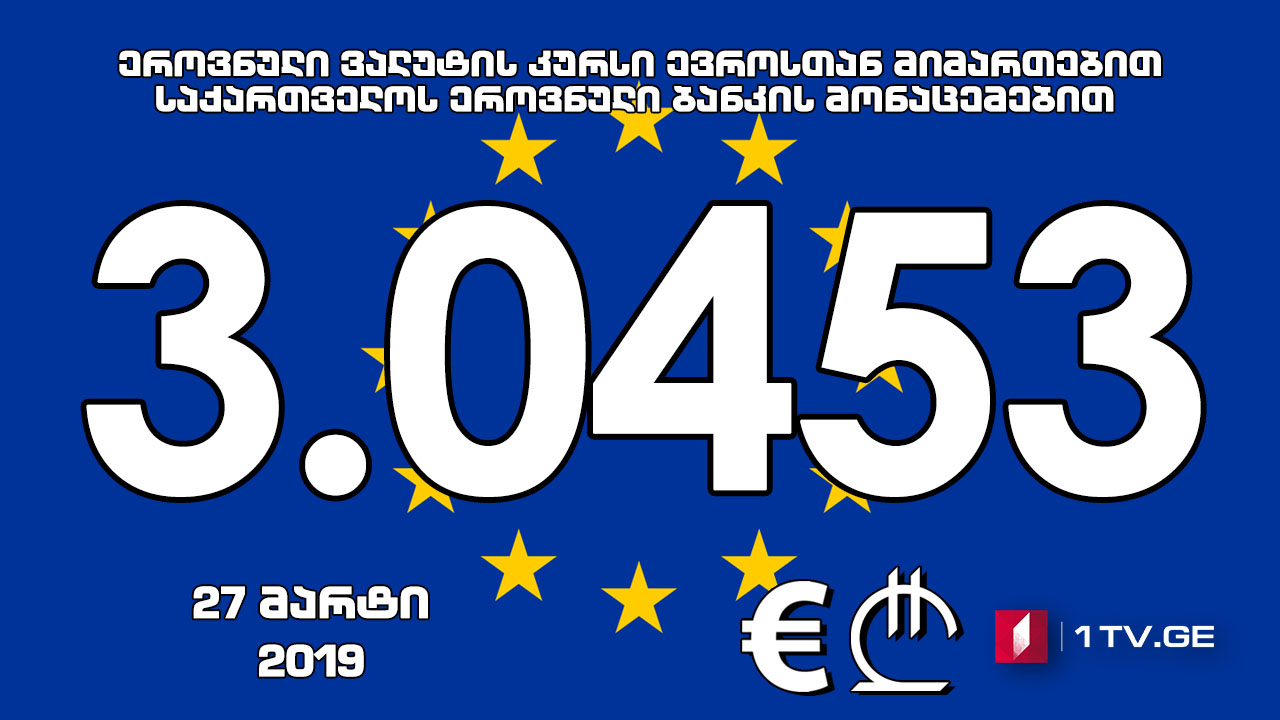 1 ევროს ოფიციალური ღირებულება 3.0453 ლარი გახდა