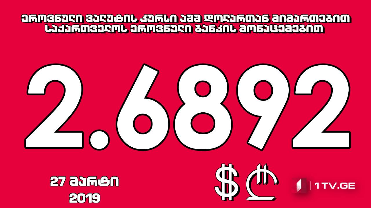 1 აშშ დოლარის ოფიციალური ღირებულება 2.6892 ლარი გახდა