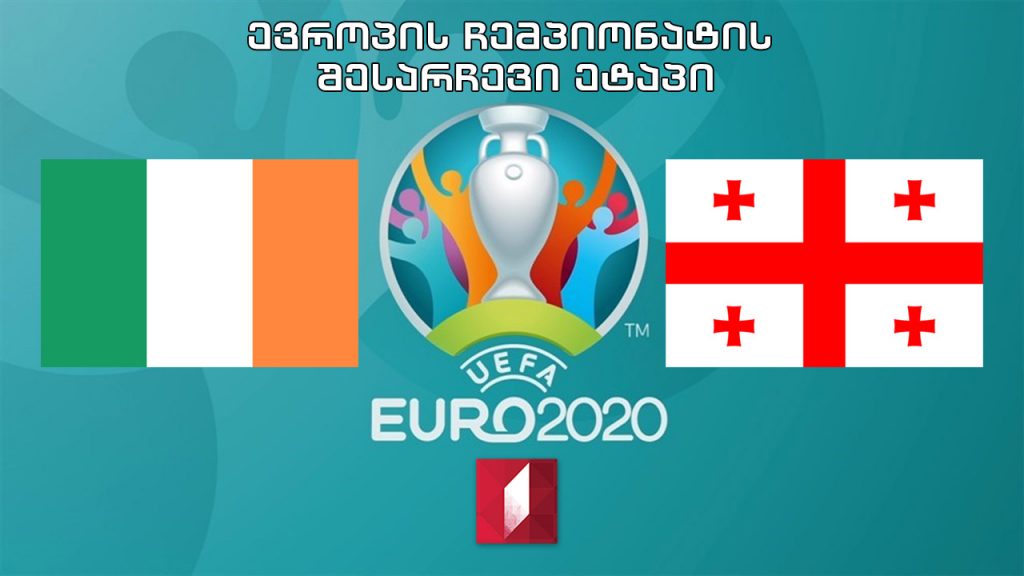 #ფეხბურთი ირლანდია – საქართველო #EURO2020 შესარჩევი ეტაპი #LIVE