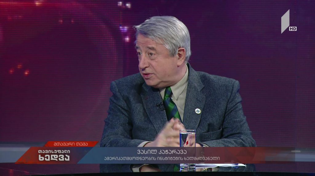 რობერტ მიულერის გამოძიება – ამერიკათმცოდნეობის ინსტიტუტის ხელმძღვანელი ვასილ კაჭარავა მთავარი თემის შესახებ