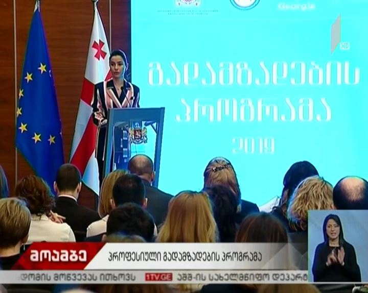 გიორგი ქობულიამ პროფესიული გადამზადების პროგრამა გახსნა