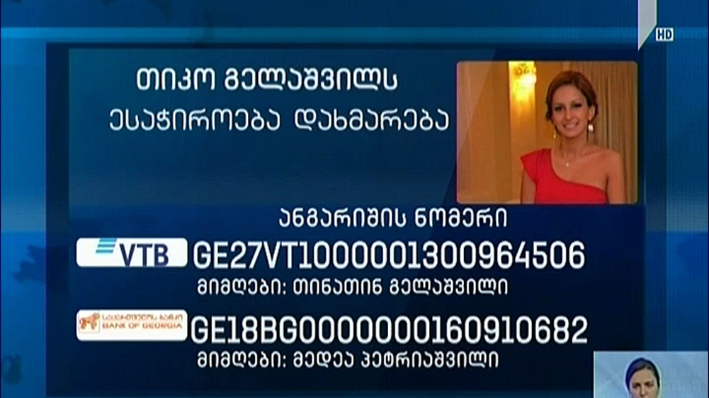 34 წლის თიკო გელაშვილს დახმარება სჭირდება