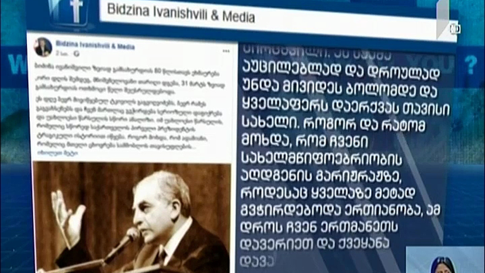 ბიძინა ივანიშვილის წერილი