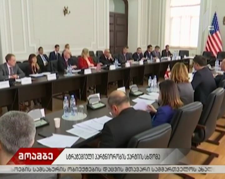 სტრატეგიული პარტნიორობის ქარტიის სხდომა