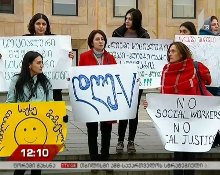 სოციალური მუშაკების პროტესტი