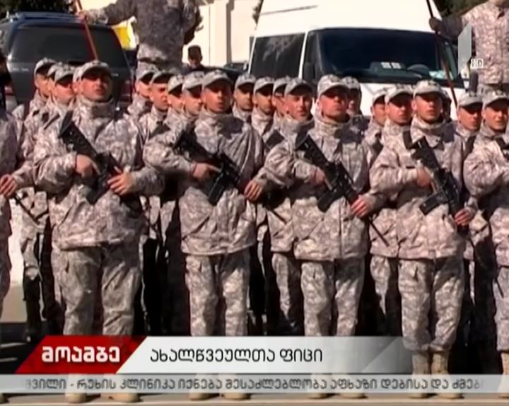 სუს-ის ობიექტების დაცვის მთავარი სამმართველოს ახალწვეულებმა სამხედრო ფიცი დადეს